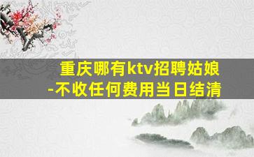 那曲夜总会招聘